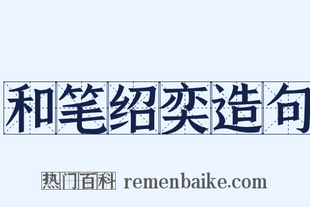 和笔绍奕造句是什么意思的图片